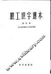 职工识字课本  第4册
