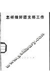 怎样做好团支部工作