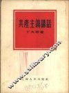 共产主义讲话 封面
