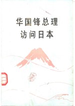 有关华国锋同志的著作书籍PDF电子版-Ebook.cx 文史文献学习资料代寻网-第3张图片