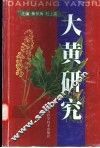 大黄研究
