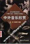 中外音乐欣赏