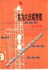 我为大庆唱赞歌  歌曲集