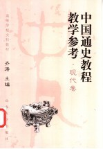 中国通史教程教学参考  现代卷【齐涛主编；俞祖华卷主编】-PDF电子版