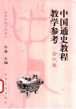 中国通史教程教学参考  古代卷【齐涛主编；李泉卷主编】-PDF电子版