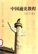 中国通史教程  现代卷【齐涛主编；俞祖华，林治理卷主编】-PDF电子版