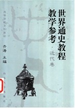 世界通史教程教学参考  近代卷【齐涛主编；王玮，黄尊严卷主编】-PDF电子版