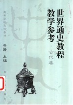 世界通史教程教学参考  古代卷【齐涛主编；顾銮斋，夏继果卷主编】-PDF电子版