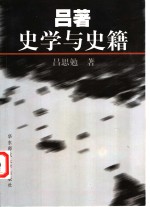 吕著史学与史籍【吕思勉著】-PDF电子版