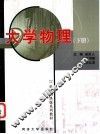 大学物理  下