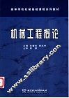 机械工程概论