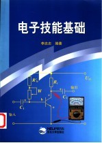 电子技能基础【李忠志编著】-PDF电子版