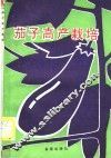 茄子高产栽培
