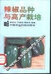 辣椒品种与高产栽培
