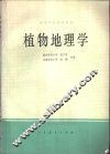 植物地理学
