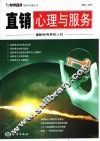 直销心理与服务