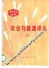 农业与能源译丛  1