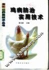 鸡病防治实用技术