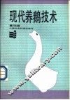 现代养鹅技术