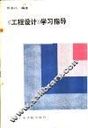 《工程设计》学习指导