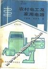 农村电工及家用电器