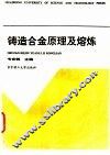 铸造合金原理及熔炼