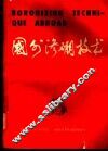 国外渗硼技术-《国外金属热处理》专辑