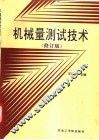 机械量测试技术