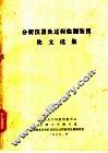 分析仪器及过程检测装置论文选集