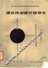 液压传动设计指导书