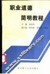 职业道德简明教程