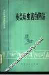麦类病虫害的防治