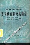 麦类病毒病及其防治