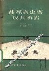 甜菜病虫害及其防治