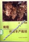 葡萄优质丰产栽培