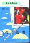 樱桃栽培
