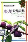 李树设施栽培
