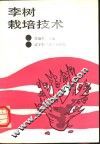 李树栽培技术