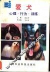 爱犬  心理、行为、训练