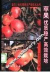 苹果优质稳产高效栽培