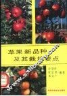 苹果新品种及其栽培要点