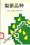梨新品种