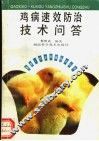 鸡病速效防治技术问答