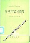 养马学实习指导
