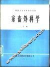 家畜外科学  下
