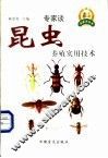 昆虫养殖实用技术