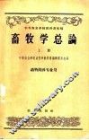 畜牧学总论  上  动物饲养专业用