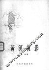 黄河帆影