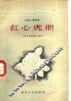 红心虎胆