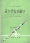 养牛学实习指导
